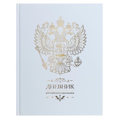 Дневник для 1-11 классов «Российского школьника», твёрдая обложка, матовая ламинация, тиснение, 48 листов