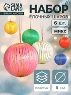 Ёлочные игрушки «Золотая нить», шары новогодние, d=5 см, набор 6 шт., МИКС - Фото 1