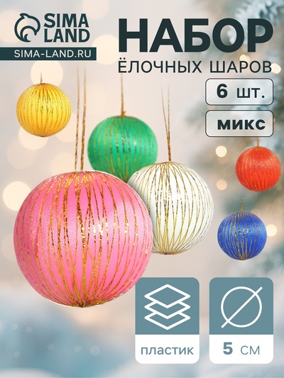 Ёлочные игрушки «Золотая нить», шары новогодние, d=5 см, набор 6 шт., МИКС