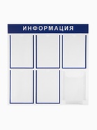 Информационный стенд «Информация» 6 карманов (5 плоских А4, 1 объемный А4), цвет синий - Фото 1