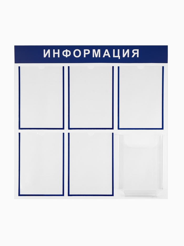 Информационный стенд «Информация» 6 карманов (5 плоских А4, 1 объемный А4), цвет синий - Фото 1