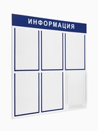 Информационный стенд «Информация» 6 карманов (5 плоских А4, 1 объемный А4), цвет синий - Фото 2