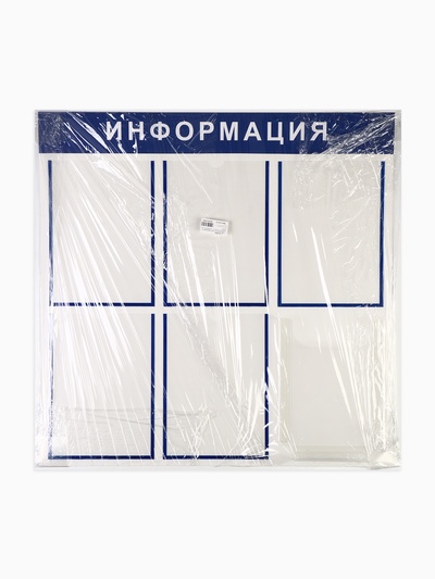 Информационный стенд «Информация» 6 карманов (5 плоских А4, 1 объемный А4), цвет синий
