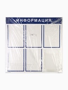 Информационный стенд «Информация» 6 карманов (5 плоских А4, 1 объемный А4), синий - Фото 7
