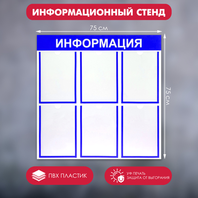 Информационный стенд «Информация» 6 плоских карманов А4, синий