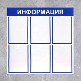 Информационный стенд «Информация» 6 плоских карманов А4, синий