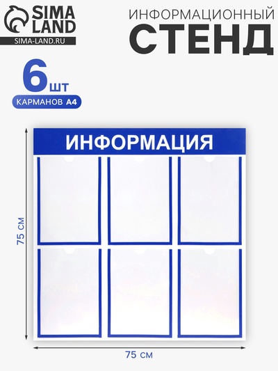 Информационный стенд «Информация» 6 плоских карманов А4, синий