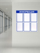 Информационный стенд «Информация» 6 плоских карманов А4, синий 4332901