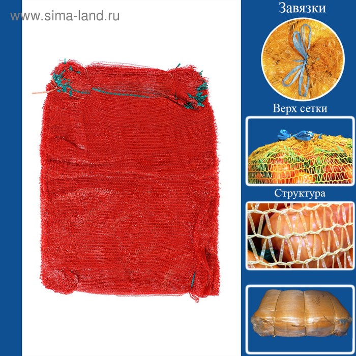 Сетка овощная, красная, 50×80 см, 35 - 40 кг - Фото 1