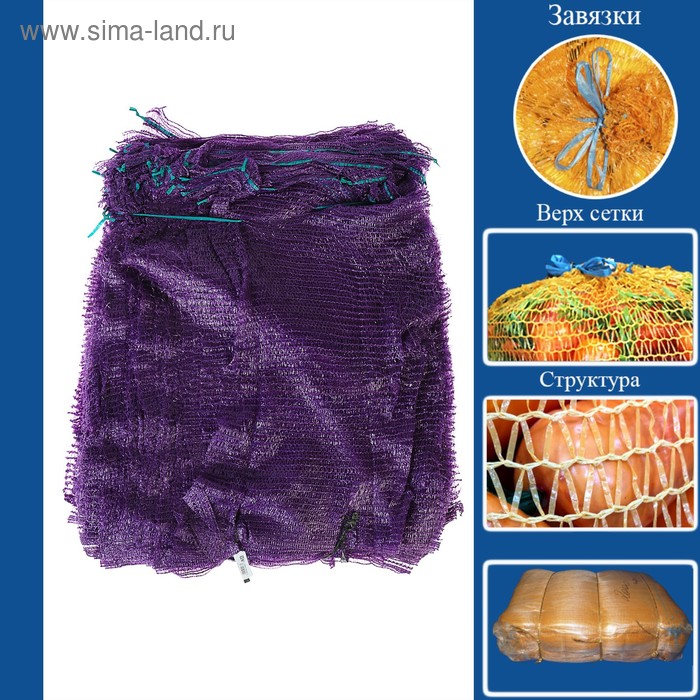 Сетка овощная, фиолетовая, 45 х 75 см, 25 - 30 кг - Фото 1