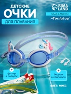 Очки для плавания детские ONLYTOP, беруши, цвета МИКС - Фото 1