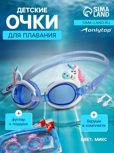 Очки для плавания детские ONLYTOP, беруши, МИКС
