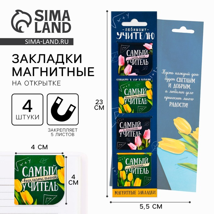 Магнитные закладки для книг, 4 шт., в открытке «Любимому учителю» - Фото 1