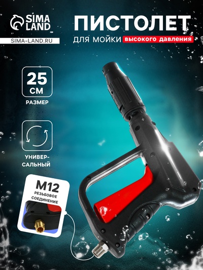 Пистолет для мойки высокого давления, 25 см, резьбовое соединение М12