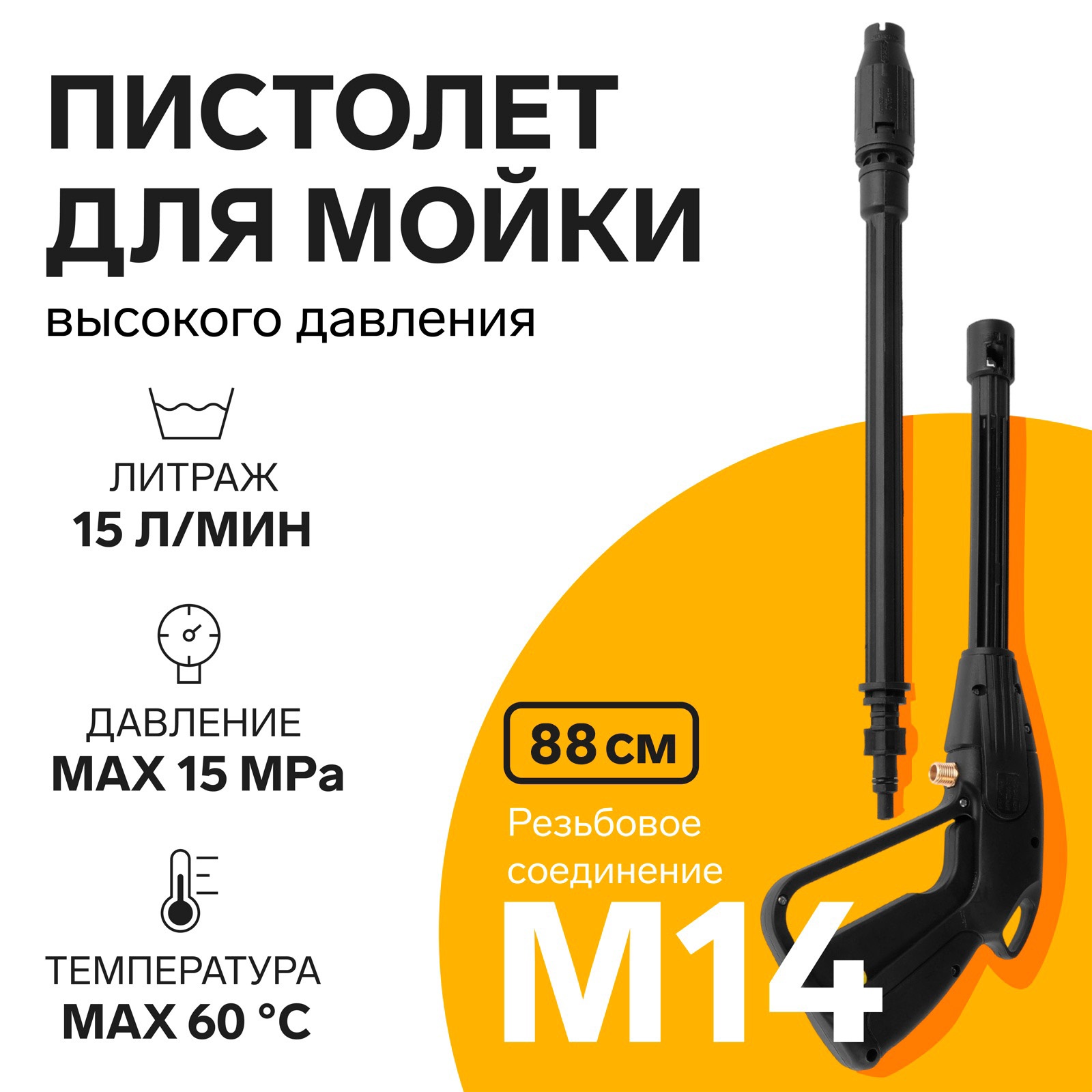 Пистолет для мойки высокого давления, 56 см, резьбовое соединение М14  (4171701) - Купить по цене от 1 100.00 руб. | Интернет магазин SIMA-LAND.RU