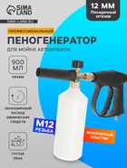 Пенообразователь для мойки автомобиля с емкостью 900 мл, М12 - Фото 1