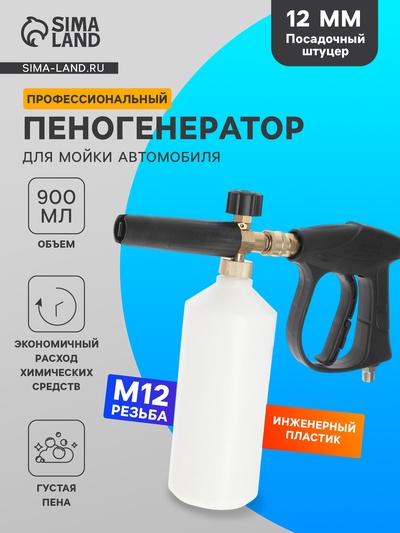 Пенообразователь для мойки автомобиля с емкостью 900 мл, М12