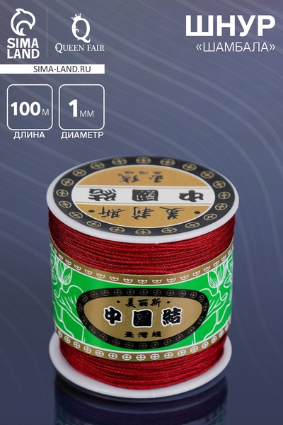 Шнур «Шамбала» длина 100 м, d=1 мм, бордовый