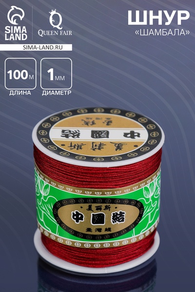 Шнур «Шамбала» длина 100 м, d=1 мм, бордовый