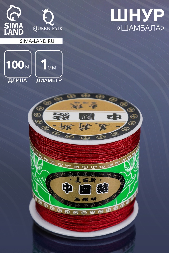Шнур «Шамбала» длина 100 м, d=1 мм, бордовый - Фото 1