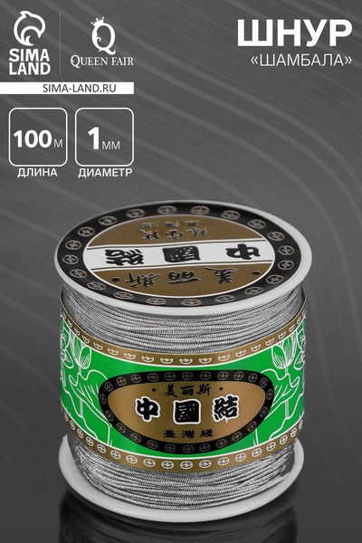 Шнур «Шамбала» длина 100 м, d=1 мм, серый