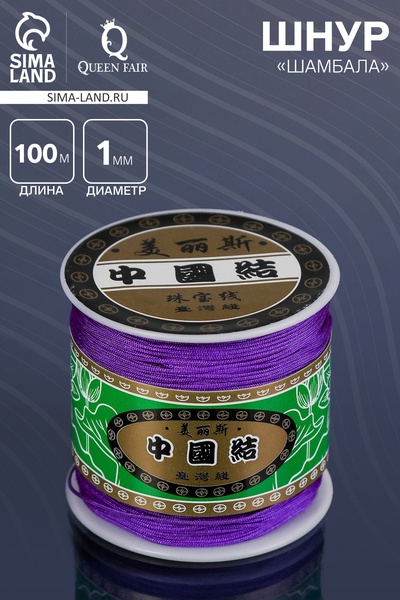 Шнур «Шамбала» длина 100 м, d=1 мм, фиолетовый