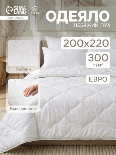 Одеяло стандарт евро «Этель. Лебяжий пух» 200×220 см, поплин, 300 г/м²