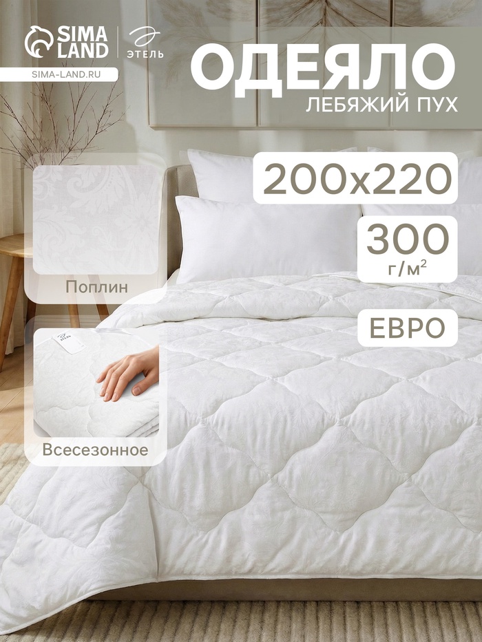 Одеяло стандарт евро «Этель. Лебяжий пух», 200×220 см, поплин, 300 г/м² - Фото 1