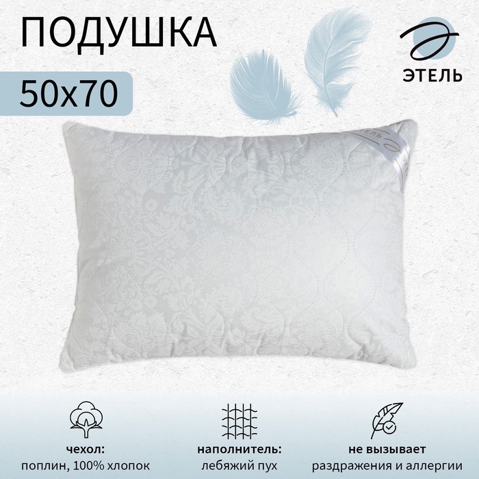 Подушка «Этель» Лебяжий пух 50×70 см, поплин - Фото 1