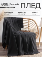 Плед флисовый «Экономь и Я», 150×180 см, 160 г/м², графитовый - Фото 1