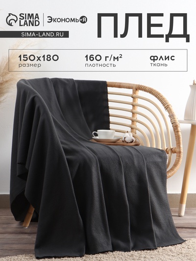 Плед флисовый «Экономь и Я», 150×180 см, 160 г/м², графитовый