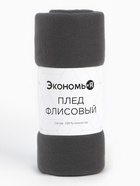 Плед флисовый «Экономь и Я», 150×180 см, 160 г/м², графитовый - Фото 6