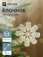 Ёлочные игрушки набор 3 шт. «Зимнее волшебство. Снежинка из пёрышек», 7 см, белый - Фото 1