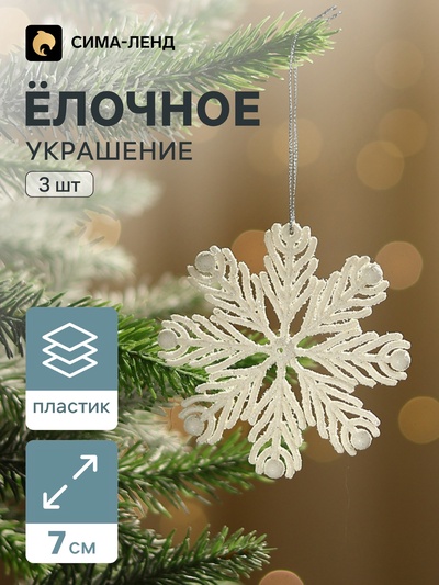 Ёлочные игрушки набор 3 шт. «Зимнее волшебство. Снежинка из пёрышек», 7 см, белый