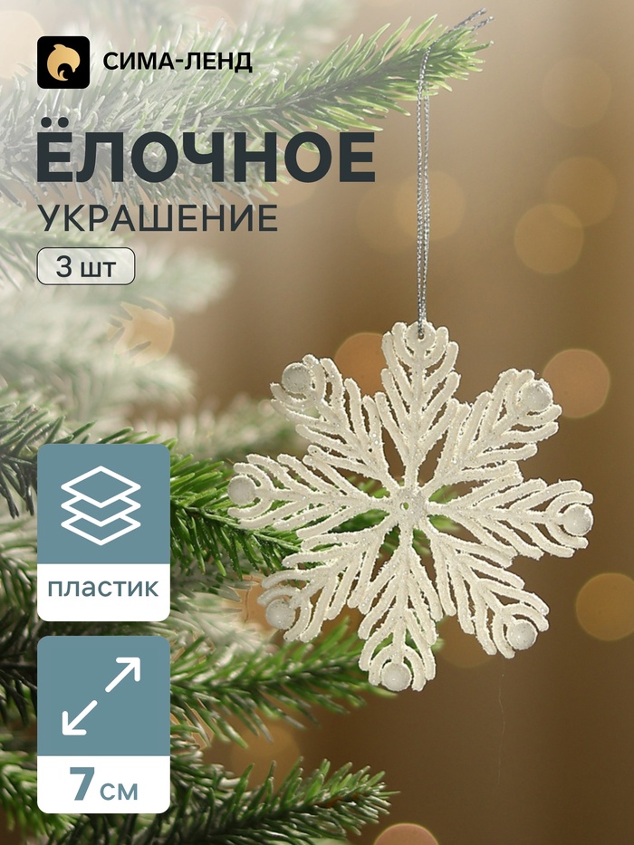 Ёлочные игрушки набор 3 шт. «Зимнее волшебство. Снежинка из пёрышек», 7 см, белый - Фото 1