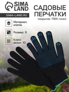Перчатки садовые, хб, вязка 10 класс, 3 нити, размер 9, с ПВХ точками, чёрные - Фото 1