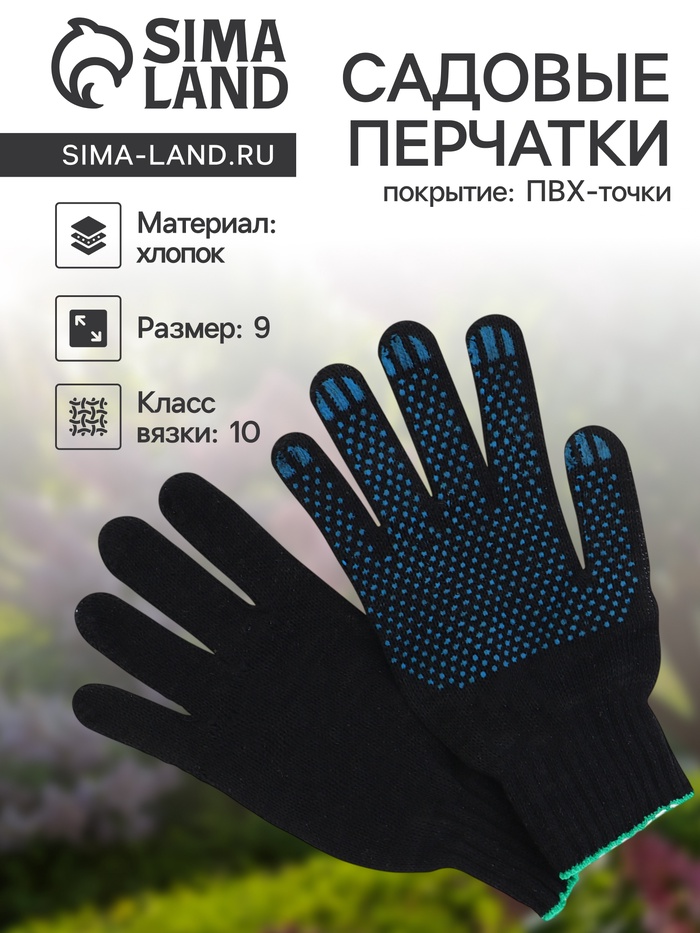 Перчатки садовые, хб, вязка 10 класс, 3 нити, размер 9, с ПВХ точками, чёрные - Фото 1