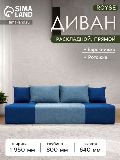 Диван прямой ROYSE, спальное место 1200×1950 мм, обивка рогожка, цвет okean/denim