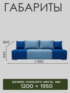 Диван прямой ROYSE, спальное место 1200×1950 мм, обивка рогожка, цвет okean/denim - Фото 2
