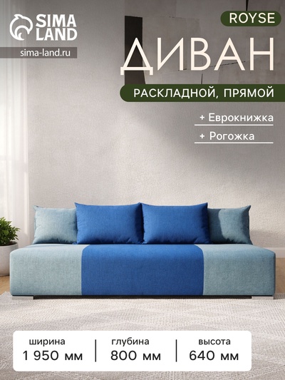 Диван прямой ROYSE, спальное место 1200×1950 мм, обивка рогожка, цвет denim/okean