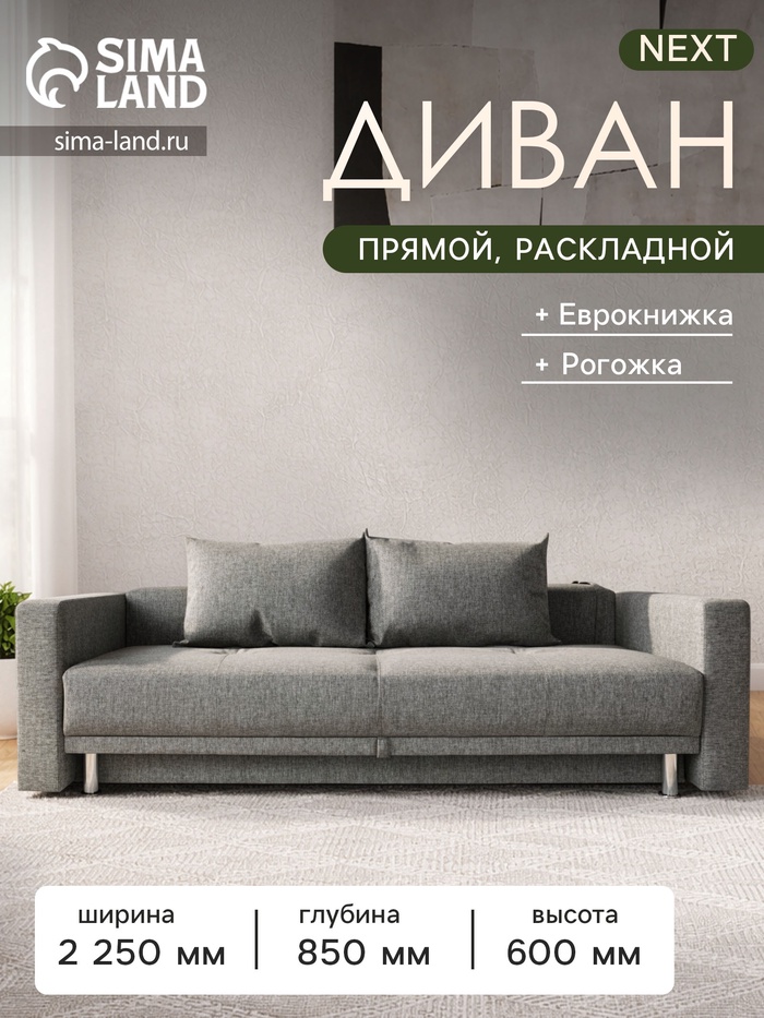 Диван прямой NEXT, c подлокотниками, спальное место 1200×1950 мм, обивка рогожка, цвет melange - Фото 1