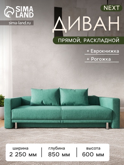 Диван прямой NEXT, c подлокотниками, спальное место 1200×1950 мм, обивка рогожка, цвет azure