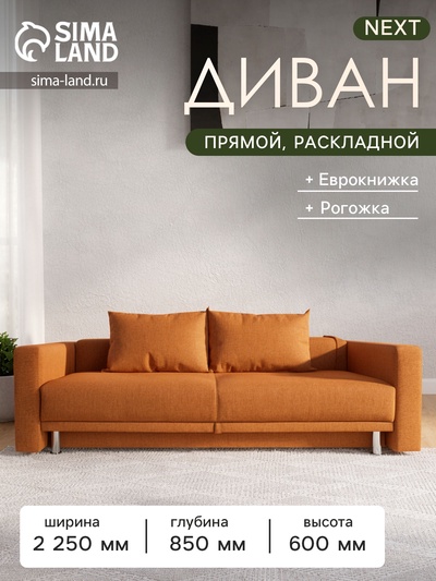 Диван прямой NEXT, c подлокотниками, спальное место 1200×1950 мм, обивка рогожка, цвет coral