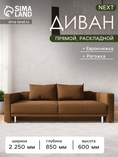 Диван прямой NEXT, c подлокотниками, спальное место 1200×1950 мм, обивка рогожка, цвет coffee