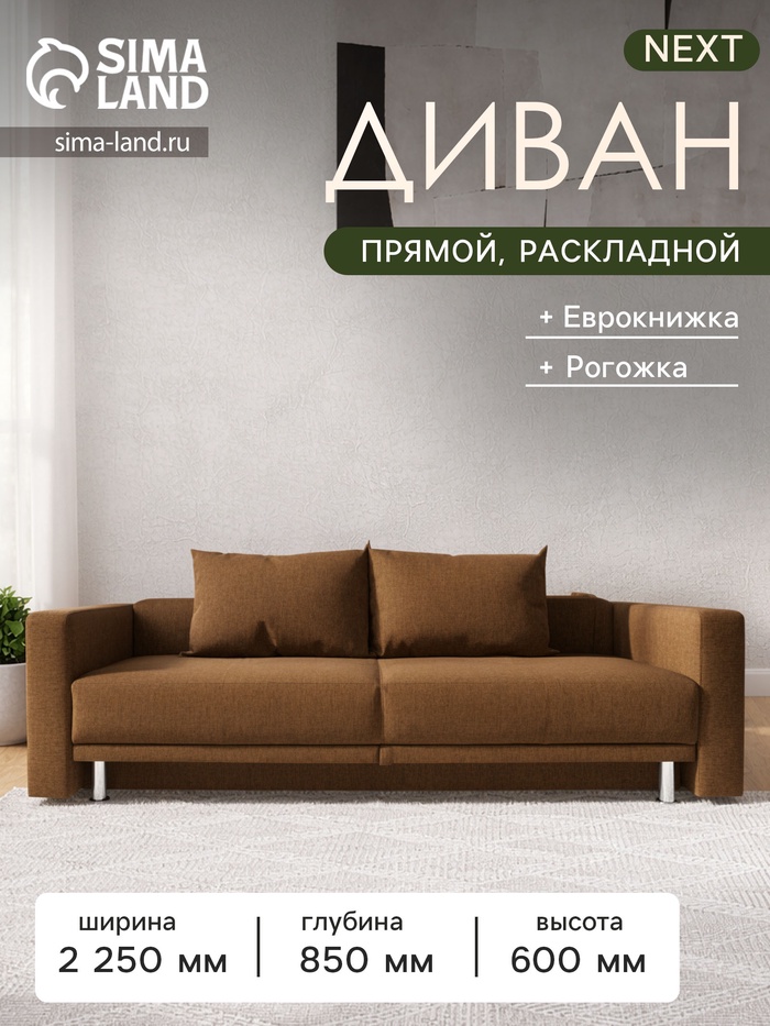 Диван прямой NEXT, c подлокотниками, спальное место 1200×1950 мм, обивка рогожка, цвет coffee - Фото 1