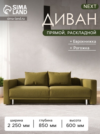 Диван прямой NEXT, c подлокотниками, спальное место 1200×1950 мм, обивка рогожка, цвет dark gold
