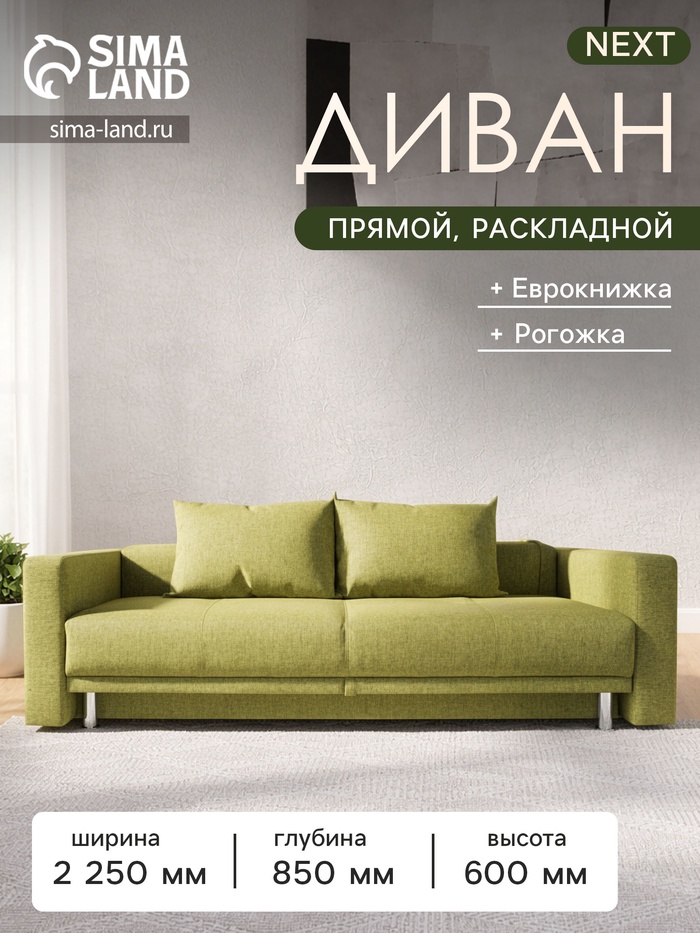 Диван «NEXT», с подлокотниками, рогожка, спальное место 1200×1950 мм, цвет oliva - Фото 1