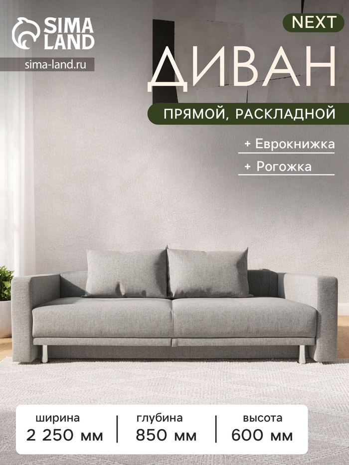 Диван прямой NEXT, c подлокотниками, спальное место 1200×1950 мм, обивка рогожка, цвет ASHy - Фото 1