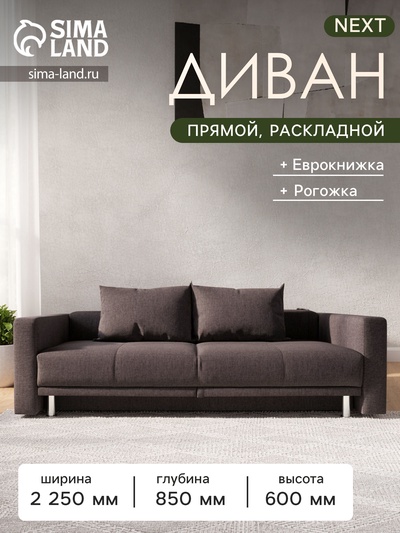 Диван прямой NEXT, c подлокотниками, спальное место 1200×1950 мм, обивка рогожка, цвет баклажан