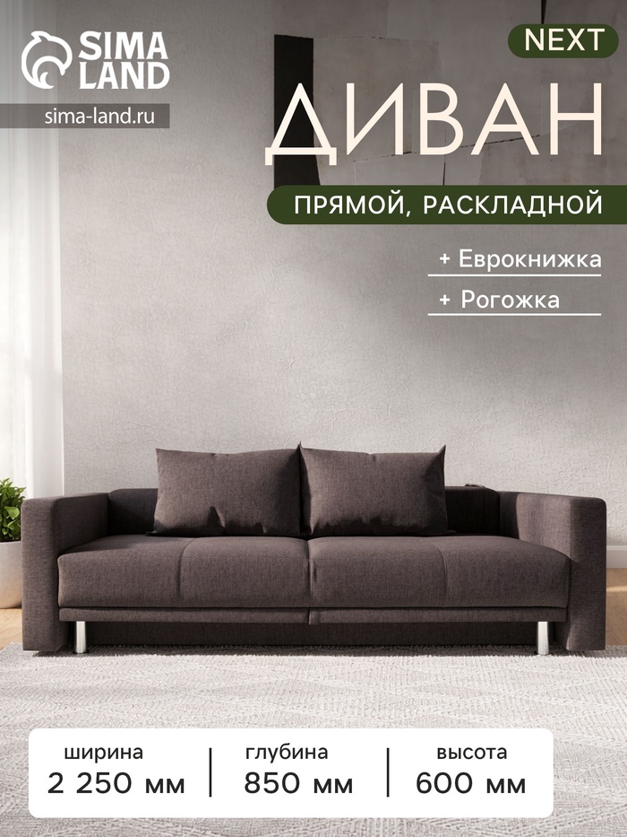 Диван прямой NEXT, c подлокотниками, спальное место 1200×1950 мм, обивка рогожка, цвет баклажан - Фото 1